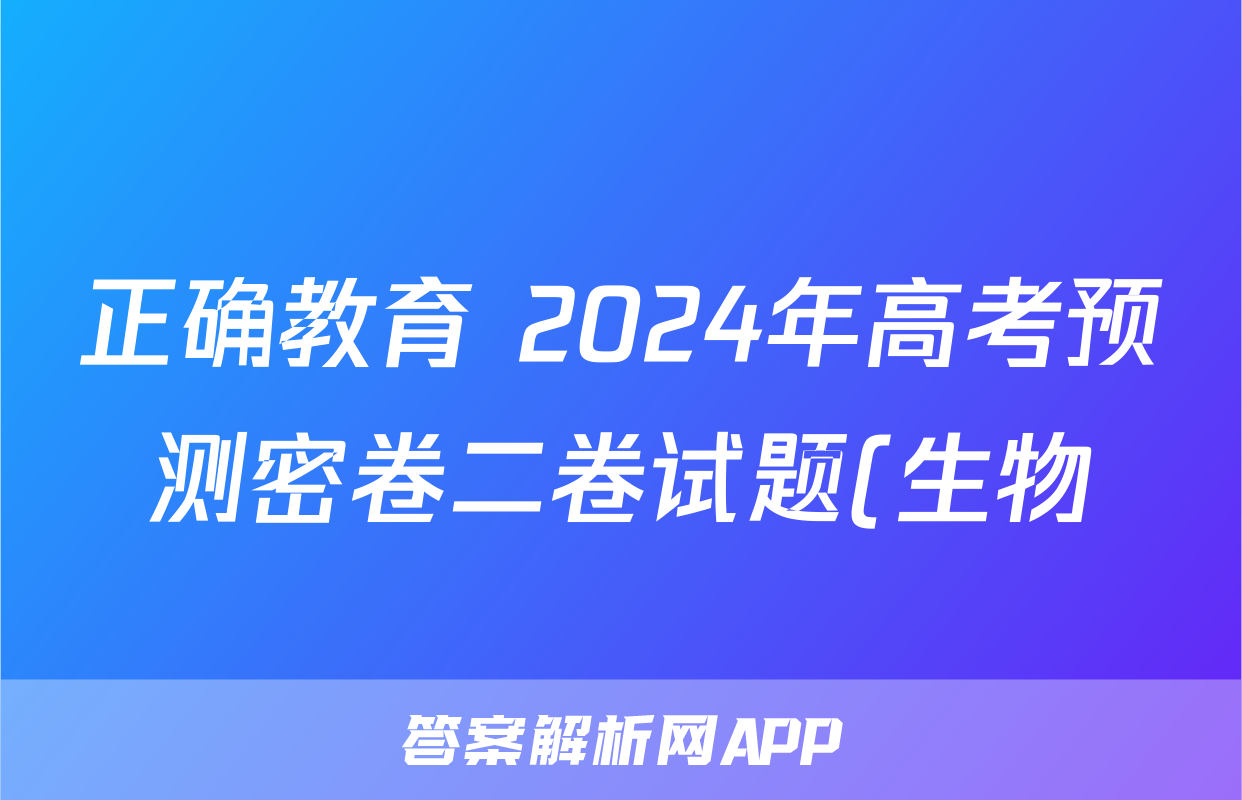 正确教育 2024年高考预测密卷二卷试题(生物)